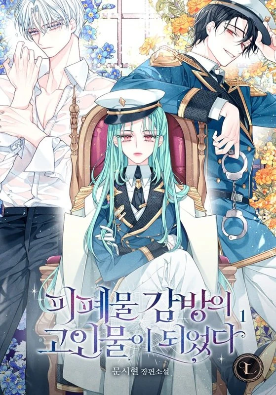 Я стала главной в жестокой тюрьме / Became a deceased in a waste cell / pipyemul gambang-ui goinmul-i doeeossda / 피폐물 감방의 고인물이 되었다