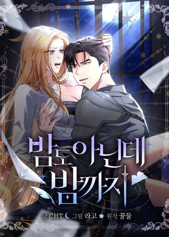 Ещё не ночь / It's Not Even Night Until Night / bamdo aninde bamkkaji / 밤도 아닌데 밤까지