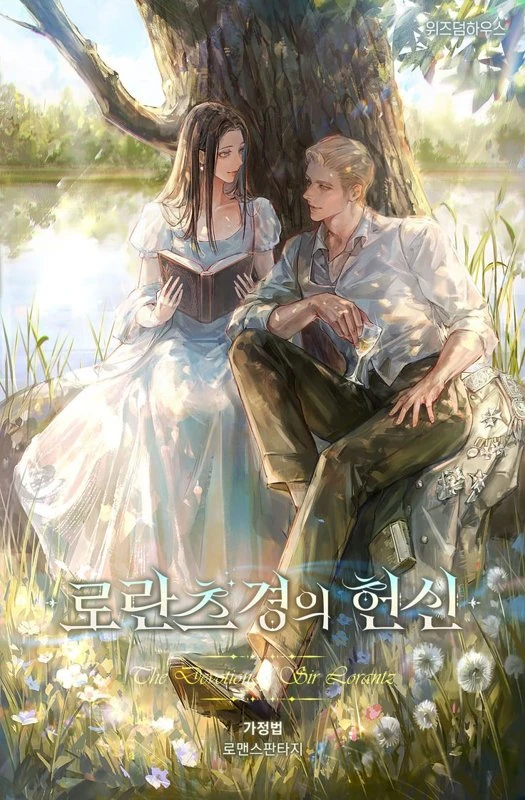 Преданность лорда Лоранца / The Devotion Of Sir Lorantz / lolancheu gyeong-ui heonsin / 로란츠 경의 헌신