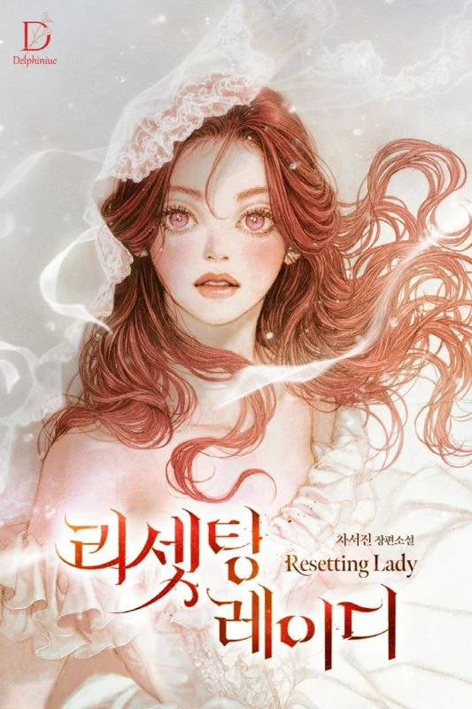 Рестарт леди / The resetting lady / risesting leidi / 리셋팅 레이디