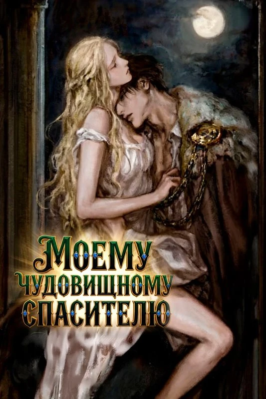 Моему чудовищному спасителю / To My Beastly Savior / naui jimseung gat-eun guwonja-ege / 나의 짐승 같은 구원자에게