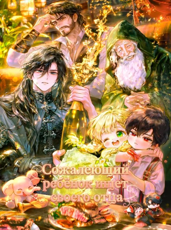 Сожалеющий ребенок ищет своего отца / A Secretly Capable Child Is Seeking For Her Dad / himsumjjin eolin-iga appaleul chajseubnida / 힘숨찐 어린이가 아빠를 찾습니다