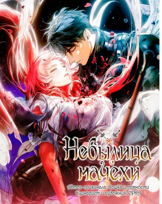 Небылица мачехи / A Stepmother’s Märchen / Eotteon Gyemonim-ui Meleuhen / 어떤 계모님의 메르헨