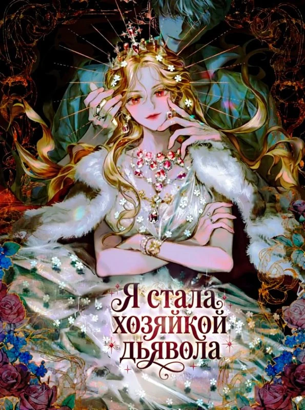 Я стала хозяйкой дьявола / I Became the Master of the Devil / agmaui ju-innim-i doeeobeolyeossda / 악마의 주인님이 되어버렸다