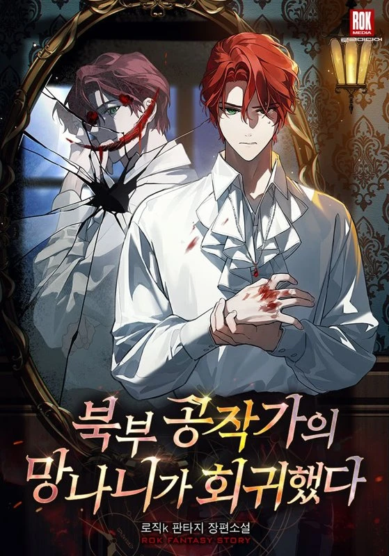 Возвращение негодяя из дома северного герцога / The Return of the Northern Duke's Scoundrel / bukbu gongjagaui mannaniga hoeguihaetda / 북부 공작가의 망나니가 회귀했다