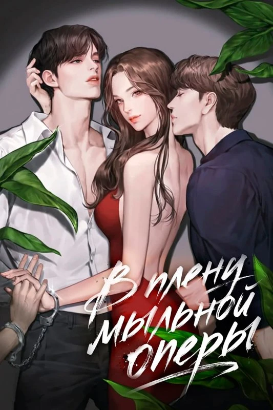 В плену мыльной оперы / I’m trapped into a soap opera / magjangdeulamae gadhyeobeolyeossda / 막장드라마에 갇혀버렸다