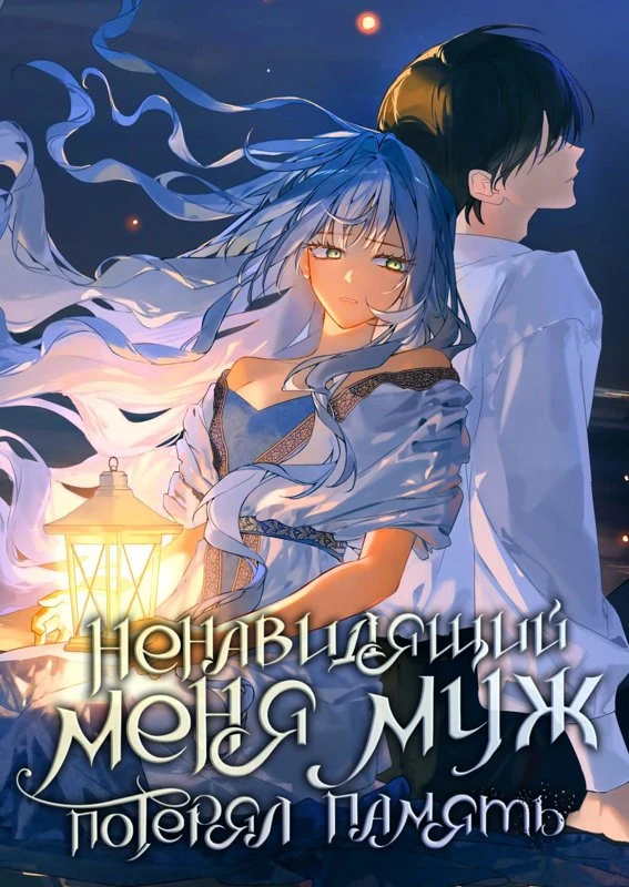 Ненавидящий меня муж потерял память / 
My Husband Who Hates Me Has Lost His Memories / naleul miwohadeon nampyeon-i gieog-eul ilh-eossda / 나를 미워하던 남편이 기억을 잃었다