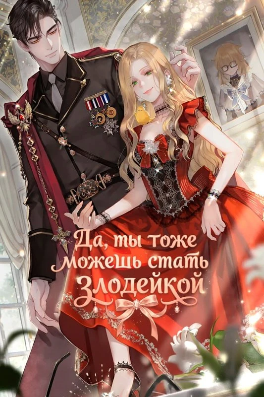 Да, ты тоже можешь стать злодейкой / Hey, You Can Be a Villainess Too / ya, neodo agnyeohal su isseo / 야, 너도 악녀할 수 있어