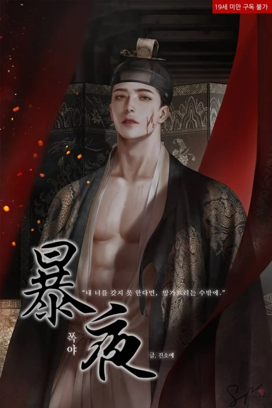 Бурная ночь / Violent Night / pok-ya / 폭야